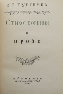 Тургенев И.С. Стихотворения в прозе. М.; Л.: Academia, 1931.